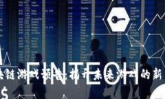 区块链游戏预告：揭开未来游戏的新篇章