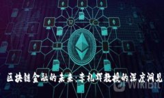  区块链金融的未来：李礼辉教授的深度洞见