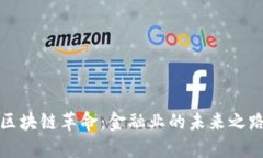 区块链革命：金融业的未来之路