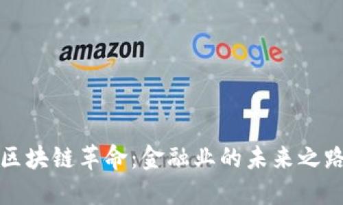 区块链革命：金融业的未来之路