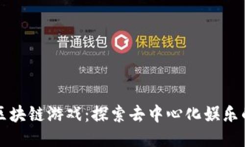 再谈区块链游戏：探索去中心化娱乐的未来