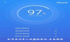 如何成功导入区块链金融：全面指南