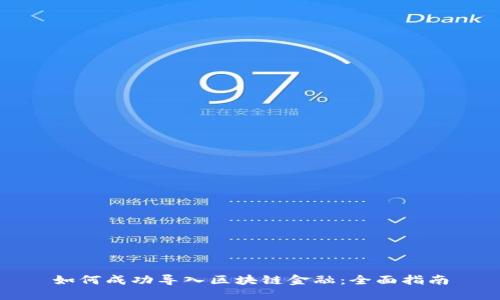 如何成功导入区块链金融：全面指南