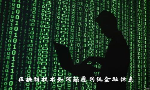 区块链技术如何颠覆传统金融体系