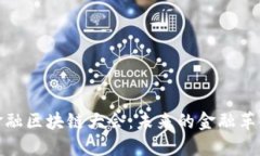 全球科技与金融区块链大