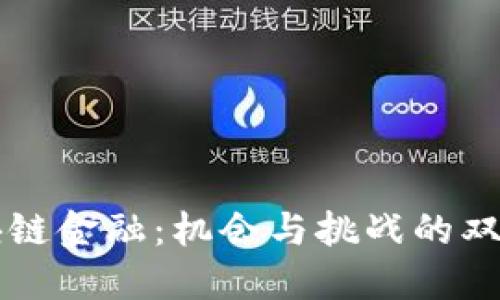 区块链金融：机会与挑战的双重面