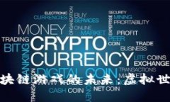 探索微信区块链游戏的未