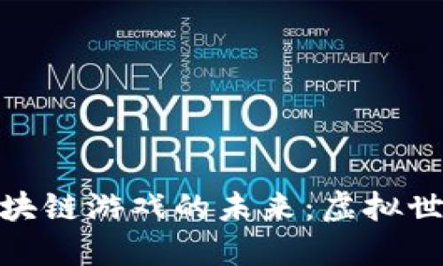 探索微信区块链游戏的未来：虚拟世界的新机遇