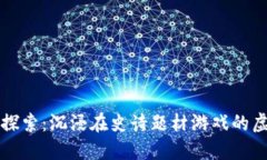 区块链探索：沉浸在史诗