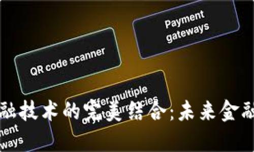 区块链与金融技术的完美结合：未来金融的变革之路