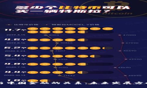 区块链与中国金融的关系：未来发展方向与挑战
