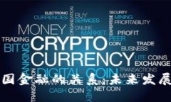 区块链与中国金融的关系