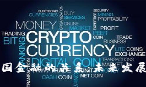 区块链与中国金融的关系：未来发展方向与挑战