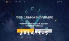 未能生成所需内容。