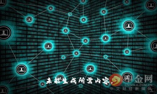 未能生成所需内容。