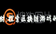 旷世奇财：探索区块链游