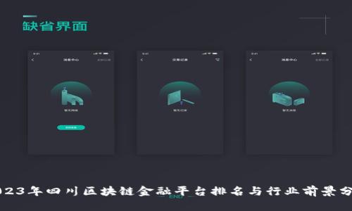 2023年四川区块链金融平台排名与行业前景分析