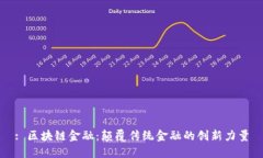 : 区块链金融：颠覆传统金融的创新力量