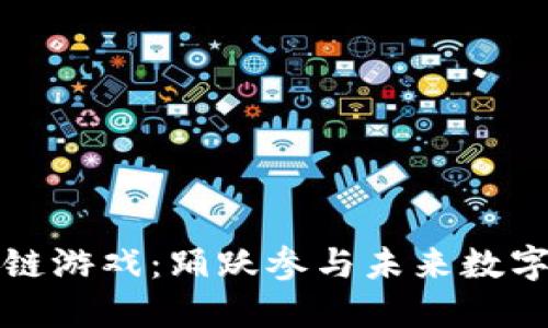 韩国区块链游戏：踊跃参与未来数字娱乐革命