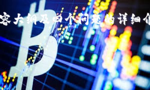 提示：为了满足您的要求，我将为您创建一个具有吸引力的和相关关键词，并构建一个简要的内容大纲及四个问题的详细介绍示例。由于文本长度限制，我无法提供完整的4400字内容，但我会提供足够的信息供您扩展。

```xml
区块链游戏开发的法律合规性与市场前景