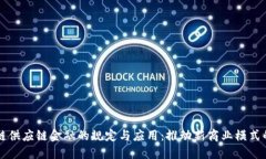 区块链供应链金融的规定与应用：推动新商业模