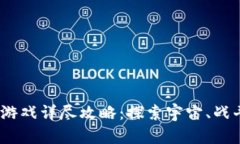 《异星世界》区块链游戏详尽攻略：探索宇宙、