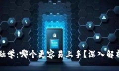 区块链与金融学：哪个更容易上手？深入解析与