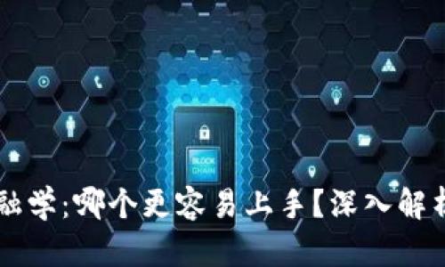 区块链与金融学：哪个更容易上手？深入解析与选择指导