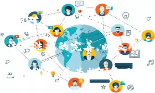 # 区块链金融实验心得体会

在现代金融科技的浪潮中，区块链作为一种创新性的信息技术，正在深刻改变传统金融体系的运作方式。为了深入了解区块链的运作机制及其在金融领域的应用，我参与了一次关于区块链金融的实验。以下是我在实验过程中的一些心得体会。

## 实验背景

本次实验的主要目的是通过实际操作区块链技术，帮助参与者理解区块链的核心概念、工作原理以及其在金融领域的潜在应用。实验主要分为三个部分：区块链基础知识学习、区块链平台操作以及应用案例分析。

## 区块链基础知识学习

在实验的第一阶段，我们学习了区块链的基本概念。区块链是一种分布式账本技术，具有去中心化、透明性和不可篡改性等特征。去中心化意味着数据不再存储在单一的中心服务器上，而是分散在网络中的每个节点上。透明性则意味着所有参与者都可以查看区块链上的交易记录，而不可篡改性则保障了交易数据的安全性和可靠性。

通过学习这些基本知识，我认识到区块链技术的应用不仅限于数字货币，还可以广泛应用于智能合约、供应链管理、身份认证等多个领域。这一知识的扩展让我意识到区块链的巨大潜力及其在未来金融行业中的颠覆性影响。

## 区块链平台操作

在对区块链基础知识有了初步了解后，实验的第二阶段是对区块链平台的操作。在指导老师的带领下，我们使用了某区块链开发平台，进行了一次模拟交易。通过创建钱包、发送交易、查验交易记录等操作，我真实体验到了区块链的运作流程。

在创建钱包时，我深刻体会到私钥的重要性，这是用户对其数字资产的控制权所在。失去私钥就意味着失去资产，这让我意识到安全性在区块链交易中的至关重要。此外，交易的确认过程也让我感受到区块链的去中心化特征，交易需要经过多个节点的验证，确保信息的真实性与安全性。

## 应用案例分析

在实验的最后阶段，我们对区块链金融的应用案例进行了分析。我们重点研究了以太坊、Ripple等不同区块链平台在金融领域的实际应用。以太坊的智能合约特性让我们看到了自动化合约执行的可能性，这在金融交易中可以大幅提高效率，减少中介成本。而Ripple则展示了如何通过区块链技术实现跨境支付，缩短交易时间、降低手续费，这对于全球商业的便利性无疑是一个重大利好。

通过案例分析，我更加深刻地理解了区块链在解决传统金融行业痛点方面的潜力。例如，传统的跨境支付通常需要几天时间才能完成，而利用区块链技术，交易几乎可以实时完成。此外，区块链的透明性也能够有效防范金融欺诈，提升交易的信任度。

## 心得总结

通过本次区块链金融实验，我对区块链技术有了更加深入的理解，这不仅是一门技术，更是一种新的思维方式。区块链技术所带来的去中心化、透明性和安全性，将有可能改变我们此前对金融交易的认知。

我认为，未来的金融将越来越依赖于区块链技术，金融机构也需要积极探索其应用潜力，以适应快速变化的市场环境。然而，区块链技术的普及也面临诸多挑战，如技术标准的统一、法律法规的完善，以及用户教育等。这些都是我们在推动区块链金融发展过程中需要认真思考的问题。

总的来说，本次实验让我对区块链技术有了更全面的认识，也让我对未来区块链在金融领域的应用前景充满期待。通过不断学习与实践，我期待能在这个激动人心的领域中找到自己的位置，并为推动金融科技的发展贡献自己的绵薄之力。