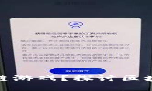 谁不适合参与区块链游戏？探讨区块链游戏的适用人群