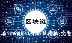如何在TPWallet中撤销授权：