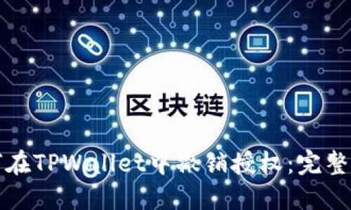 如何在TPWallet中撤销授权：完整指南