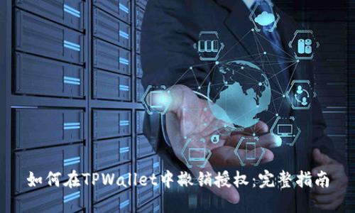 如何在TPWallet中撤销授权：完整指南