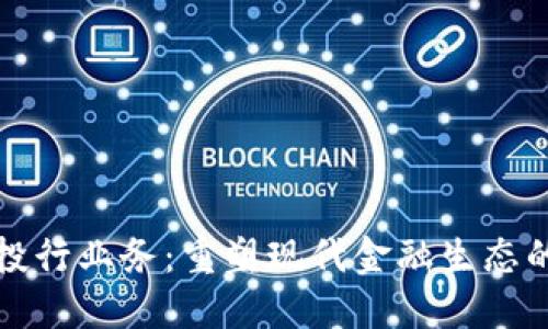 区块链金融投行业务：重塑现代金融生态的挑战与机遇