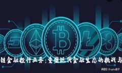 区块链金融投行业务：重