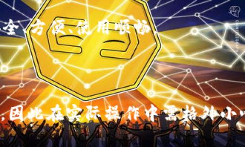 要将火币（Huobi）上的USDT转移到TPWallet，您需要按照以下步骤操作。这些步骤包括在火币交易所提取USDT，然后将其转入TPWallet。下面是详细的说明：

### 步骤一：确认TPWallet的USDT接收地址

1. **打开TPWallet**：首先，确保您已安装TPWallet并创建了一个钱包。
2. **获取接收地址**：
   - 在TPWallet中，选择USDT。
   - 点击“接收”或“接收资产”以显示您的USDT接收地址。
   - 复制这个地址，以便后续使用。

### 步骤二：登录火币账户

1. **访问火币官网**：在浏览器中输入火币的官方网站并登录您的账户。
2. **验证身份**：根据要求进行身份验证，确保您的账户安全。

### 步骤三：进行USDT提取

1. **选择“资产”**：
   - 登录后，找到页面上的“资产”或“钱包”选项。
   - 点击进入您的资产页面。

2. **找到USDT**：
   - 在资产列表中找到USDT。
   - 点击USDT旁边的“提取”或“取款”按钮。

3. **填写提取信息**：
   - **提取地址**：粘贴您之前从TPWallet复制的USDT接收地址。
   - **提取金额**：输入您希望提取的USDT数量。
   - **网络选择**：确保选择正确的提取网络。通常建议使用Tron网络（TRC20）或Ethereum网络（ERC20），请根据TPWallet支持的网络一致性进行选择。
   - **其他信息**：根据要求填写其他信息，包括安全验证等。

4. **确认提取**：
   - 仔细核对所有信息，如地址、金额和网络类型。
   - 完成后，点击“确认”或“提交请求”。

### 步骤四：等待转账确认

1. **检查转账状态**：
   - 在火币网站上，您可以查看交易记录和提取状态。
   - 此外，您可以在TPWallet中查看USDT到账情况，如果一切顺利，您很快就会看到资金到账。

2. **确认到账**：
   - 打开TPWallet，查看USDT余额是否增加。如果没有及时到账，可以耐心等待，或者通过区块链浏览器查看交易状态。

### 注意事项

- **网络费用**：在提取USDT过程中，您可能需要支付一定的网络费用，请确保您的火币账户中有足够的资金。
- **提取限制**：根据您的账户级别，火币对提取金额可能还有一定限制，请提前了解这些信息。
- **安全性**：确保您使用的是官方渠道，并对接收地址进行多次检查，以避免资产损失。
- **地址错误**：如果发送到错误的地址，资产可能无法找回，请谨慎操作。

### 常见问题解答

#### 问题1：提取USDT时失败的原因有哪些？

在提取USDT时，用户可能会遇到多个问题导致提取失败，以下是一些常见的原因：

1. **地址错误**：如果您在复制TPWallet的接收地址时出现了错误，那么提取将会失败。务必仔细核对地址，确保无误。

2. **网络选择不当**：不同交易所和钱包之间的USDT可能基于不同的区块链（如ERC20或TRC20）。如果火币选择的网络与TPWallet接收的网络不一致，提取将无法成功。

3. **余额不足**：如果您的火币账户USDT余额不足以覆盖提取金额以及交易费用，提取请求也会被拒绝。

4. **账户限制**：某些情况下，用户如果没有完成KYC认证或者提款额度已达上限，可能会导致提取被拒绝。

5. **网络拥堵**：在网络繁忙的情况下，交易确认时间可能延长，导致提取请求的处理时间变长。

为了避免这些问题，一定要在提取前仔细检查所有信息。将资金安全放在首位，确保按照步骤谨慎操作。

#### 问题2：TPWallet支持的USDT网络有哪些？

TPWallet是一个多链数字钱包，支持多种类型的加密资产。对于USDT，TPWallet支持主流的区块链网络，主要包括：

1. **TRC20**：这是基于Tron（波场）网络的USDT版本，通常费用较低，并且转账速度快。

2. **ERC20**：这是基于以太坊网络的USDT版本，安全性高，但由于网络拥堵时可能需要支付较高的交易费用。

3. **BEP20**：这是基于币安智能链的USDT版本，费用相对较低，适合在Binance生态中使用。

当您选择提取USDT时，一定要确认TPWallet所支持的网络并与火币平台上的提取网络一致。选择错误会导致转账失败，或者资产被发送到错误的地方。

#### 问题3：如何提高交易的安全性？

在进行数字货币交易时，安全性至关重要。以下是一些提高交易安全性的建议：

1. **使用二步验证（2FA）**：通过使用2FA可以增加一层安全保障。即使密码被泄露，攻击者也无法轻易访问账户。

2. **定期更换密码**：设置强密码并定期更换，避免使用简单易猜的密码，降低账户被攻击的风险。

3. **复制地址时的注意事项**：确保在复制粘贴USDT接收地址时不出错，可以通过扫描二维码来避免手动输入。

4. **监控交易记录**：经常检查账户的交易记录，确保所有操作均为自己的行为，一旦发现异常，立即改变密码并联系客服。

5. **保持钱包安全**：对TPWallet的私钥和助记词进行妥善保管，不要轻易泄露给他人。

只要采取适当的措施，您可以大幅提升自己加密资金的安全性，同时繁荣的数字货币市场也会更加健康发展。

#### 问题4：如何选择适合自己的加密钱包？

选择合适的加密钱包对于管理数字资产至关重要。以下是一些选择加密钱包时需考虑的因素：

1. **安全性**：安全性是选择钱包的首要考虑因素。选择那些有良好安全记录的钱包，还可以考虑硬件钱包这种形式。

2. **支持的资产**：确保所选钱包支持您想要管理的所有加密资产。TPWallet支持多种主流币种 ，为用户提供了较好的便利。

3. **用户体验**：钱包的界面设计、功能布局对操作的流畅性也很重要。选择用户界面友好、操作简单的钱包可以提高使用效率。

4. **社区支持与反馈**：了解其他用户对该钱包的评价和反馈，选择那种获得用户信任和良好口碑的钱包。

5. **备份与恢复功能**：选择一个可以轻松备份和恢复钱包的钱包，以防数据丢失带来的资产风险。

通过以上几个方面的分析，您可以选择到一个适合自己需求的加密钱包，确保安全、方便、使用顺畅。

### 总结

转账USDT的过程虽简单，但由于涉及多方信息且稍有不慎就可能造成资产损失，因此在实际操作中需格外小心。希望以上内容可以帮助您顺利完成转账，并加深对数字货币交易流程的理解。