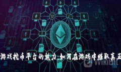 发现区块链游戏挖币平台