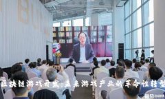 区块链游戏开发：未来游戏产业的革命性转型