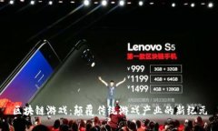 区块链游戏：颠覆传统游戏产业的新纪元