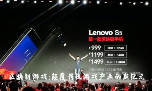 区块链游戏：颠覆传统游戏产业的新纪元