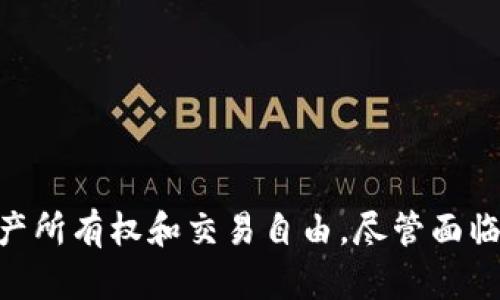   探索区块链网络中的虚拟游戏：革命游戏体验的未来 / 

 guanjianci 区块链游戏, 虚拟世界, 数字资产 /guanjianci 

### 区块链网络虚拟游戏的崛起

随着区块链技术的不断发展，越来越多的游戏开发者开始将其应用于虚拟游戏中。这些区块链网络虚拟游戏不仅打破了传统游戏的界限，还为玩家创造了一个全新的沉浸式体验。通过去中心化，区块链技术可以确保游戏内资产的真实性和唯一性，为玩家提供称心如意的数字物品并赋予其真实的价值。

在这些游戏中，玩家可以自由体验、交易各种数字资产，包括虚拟道具、角色，甚至土地等。在这篇文章中，我们将探讨区块链虚拟游戏的多方面，包括它们的优势、挑战，以及未来的发展趋势。

### 为什么选择区块链游戏？

#### 1. 真正的所有权

在传统的游戏中，玩家所购买的数字物品实际上是租赁的，游戏公司始终拥有这些物品的所有权。而在区块链游戏中，玩家通过智能合约真正拥有自己的资产。这意味着玩家可以自由买卖、交易或赠送这些物品，彻底颠覆了传统游戏的经济模型。

#### 2. 可互操作性

区块链技术使得不同游戏间的资产能够互相转移和使用。例如，玩家在一款游戏中获得的虚拟道具，可以转移到另一款游戏中使用。这种跨游戏的资产互操作性将极大提升玩家的游戏体验，同时也为开发者创造了更多的商业机会。

#### 3. 透明与安全

区块链的透明性和安全性是其最令人向往的特点之一。区块链技术使得所有的交易都能在一个公共的分布式账本上被记录下来，任何人都可以查看这些交易，从而降低了作弊和欺诈的可能性。这一特性对于保护玩家的利益至关重要。

### 当前流行的区块链游戏

#### 1. Axie Infinity

Axie Infinity是当前最受欢迎的区块链游戏之一，在这个游戏中，玩家可以养成、与其他玩家对战、甚至买卖虚拟宠物Axies。每只Axie都是一个独特的NFT，可以通过加密货币进行交易。Axie Infinity不仅提供了游戏体验，还通过“玩赚”模式让玩家获得实际收益。

#### 2. Decentraland

Decentraland是一个虚拟现实平台，用户可以在其中创建、体验和货币化内容和应用。用户可以购买土地，并在自己拥有的地块上建造游戏、商店甚至艺术作品。所有交易通过区块链记录，确保了所有权的安全性。

#### 3. The Sandbox

The Sandbox是一个虚拟世界，玩家可以创建、拥有及交易游戏体验和数字资产。玩家可以通过创建自己的虚拟游戏来获利，同时也可以购买其他玩家创造的游戏。其采用了Voxel（体素）画风，给玩家更大的角色创造空间。

### 区块链虚拟游戏的挑战

#### 1. 技术障碍

虽然区块链技术带来了很多优势，但同时也存在技术上的挑战。许多用户对区块链的了解仍然有限，学习如何购买、转移和交易数字资产可能会让一些玩家感到困惑。此外，高昂的交易费用和网络延迟问题也是亟待解决的技术障碍。

#### 2. 法规环境

区块链和加密货币的监管仍处于不断演变的状态。各国政府对区块链游戏的态度不一，有些国家可能会对其进行严格的限制或禁止，这对游戏的推广和发展带来了不确定性。法规的动态变化可能会影响玩家的参与意愿，也可能导致一些项目的失败。

#### 3. 生态系统的可持续性

虽然目前一些区块链游戏取得了成功，但未来能否持续吸引玩家仍是未知数。许多以“玩赚”为导向的模式可能存在可持续性问题，因为它们过于依赖玩家的投资和新用户的加入。缺乏长期玩家的支持可能导致项目的崩溃。

### 未来的发展趋势

#### 1. 更加丰富的游戏体验

未来的区块链游戏将可能会融合更多的技术，例如虚拟现实（VR）和增强现实（AR），为玩家提供更丰富的沉浸式体验。随着技术的进步，玩家将能够在更加真实的虚拟世界中互动，增强游戏的可玩性和吸引力。

#### 2. 生态系统的蓬勃发展

随着越来越多的开发者进入这一领域，区块链虚拟游戏的生态系统将会更加多样化。用户将能够在多款游戏中选择参与，进行互动和交易，形成一个庞大的虚拟经济体系。

#### 3. 更强的社交功能

未来的区块链游戏将更加重视社交互动，玩家可以在游戏中结识朋友、组队合作。一些新兴的区块链社交平台也将与游戏融合，为玩家创造新的交流和互动方式。

### 相关问题解答

#### 1. 如何在区块链游戏中购买数字资产？

在区块链游戏中，购买数字资产的过程通常涉及以下几个步骤：

首先，您需要一个数字钱包。选择一个支持您所玩的区块链游戏的加密货币的钱包。例如，如果您玩的是以太坊平台的游戏，您需要一个支持以太坊的数字钱包。

接下来，您需要购买加密货币，这通常可以通过加密货币交易所完成。您可以使用传统的货币（如美元或人民币）购买比特币、以太坊等加密货币。在交易所完成购买后，将其转入您的数字钱包中。

然后，您可以进入游戏内的市场或交易平台，查找您想要购买的数字资产。在确认资产的价格后，您可以通过钱包中的加密货币完成交易。交易完成后，您将能在游戏中看到您购买的数字资产。

最后，记得保管好您的数字钱包的私钥和助记词，以保障您的数字资产安全。一旦丢失，这些资产可能会难以恢复。

总体而言，虽然购买过程可能初次看起来较为复杂，但随着对区块链游戏的深入了解，您将能更加轻松地参与其中。

#### 2. 区块链游戏是否适合所有人？

区块链游戏虽然为玩家提供了许多新的机会和体验，但并非所有人都适合参与其中。在决定是否加入之前，有几个因素需要考虑：

首先，您需要对区块链技术有基本的了解。如果您对加密货币、智能合约等概念较为陌生，可能会面临更多挑战。尽管有许多资源能够帮助您了解这些技术，但学习曲线可能有所不同。

其次，区块链游戏的参与常常伴随着投资风险。许多游戏采用“玩赚”模式，而不少玩家类似于进行投资，可能会面临盈利和亏损的风险。因此，在投入资金之前，确保对游戏有充分的了解，并评估可能的风险。

此外，区块链游戏的玩法与传统游戏相比可能会有所不同，涉及更多的经济策略、市场趋势和社交互动。对于更注重单人游戏体验的玩家，这可能不太吸引。

最后，考虑到区块链游戏仍处于早期阶段，其发展可能不确定。如果您寻找的是一个长期的、稳定的游戏体验，可能需要考虑到这一点。

总之，您需权衡个人的兴趣、技术背景以及风险承受能力，决定是否参与区块链游戏世界。

#### 3. 区块链游戏的未来在哪里？

虽然区块链游戏目前正经历快速发展，但其未来仍存在许多未知因素。以下是一些可能的发展趋势：

首先，区块链游戏将越来越多地整合先进技术，如AR和VR。通过增强现实和虚拟现实，玩家将能够获得更加沉浸式的体验，使数字世界与现实生活更为贴近。

其次，生态系统将变得更加丰富。愈加多的开发者将进入市场，创作出更具创造性和吸引力的游戏，而各类游戏的相互连接也将促进区块链游戏成功建立复杂的经济体系。

此外，开发者将更加注重游戏的社交性。未来的区块链游戏可能会内置社交功能，让玩家之间的互动变得更加轻松、自然。通过社交化的游戏体验，玩家将能够建立更为紧密的社区。

与此同时，监管问题也将持续影响市场的发展。各国政府的法规可能会对区块链游戏的商业模式产生不同程度的影响，开发者需要保持灵活，以适应不断变化的环境。

最后，随着全球用户对数字资产的逐渐认知，区块链游戏将可能更广泛地进入人们的日常生活，成为未来游戏市场的重要组成部分。

#### 4. 如何选择适合自己的区块链游戏？

在选择适合自己的区块链游戏时，玩家需考虑多个因素：

首先，了解玩法。不同的区块链游戏在玩法上存在显著差异，有些以策略为主，有些则侧重于社交和互动。选择适合自己兴趣的游戏能提高参与的乐趣。

其次，考察社区活跃度。良好的社区通常意味着较高的玩家粘性和更活跃的市场。玩家在选择时可以关注社交平台、论坛等渠道，观察游戏的玩家讨论频率和活跃程度。

再者，阅读玩家评价。查阅其他玩家对游戏的评价，了解其优缺点，可以帮助做出更为理智的选择。选择那些评价较高的游戏，将更有可能获得良好的体验。

此外，考量游戏的经济模式。区块链游戏通常涉及投资和收益机制，务必确保对游戏的经济结构有足够的了解，避免因盲目投资而造成损失。

最后，保持对新游戏的关注。区块链游戏市场变化迅速，不断有新游戏涌现。定期关注相关资源，以便发现新的有潜力的游戏。

通过以上考量，玩家能够更好地选择适合自己的区块链游戏，享受这一新兴领域带来的乐趣和收益。

### 总结

区块链网络中的虚拟游戏正是未来数字娱乐的主要方向之一。它们不仅将游戏体验提升到了一个全新的高度，还为玩家提供了真正的资产所有权和交易自由。尽管面临一些挑战，随着技术的不断成熟和生态系统的发展，区块链游戏的前景依然广阔。踏上这个旅程，将可能成为您人生中最精彩的冒险之一！