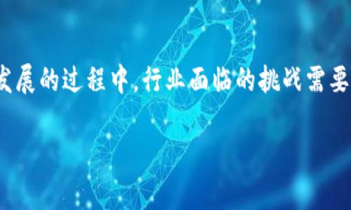 区块链金融理财的发展现状与未来趋势

区块链,金融,理财/guanjianci

引言

区块链技术自2008年比特币问世以来呈现出迅猛的发展趋势，逐渐渗透到金融理财领域，成为一种新的资产管理方式。其独特的去中心化特性、安全性和透明度，为金融理财产品的发展提供了新的可能性。本文旨在详细介绍区块链金融理财的现状、应用及其面临的挑战，并探索其未来发展趋势。

1. 区块链金融理财的基本概念

区块链金融理财是利用区块链技术构建的一种新型资产管理模式。它将传统金融理财产品与区块链的去中心化、透明性和安全性结合起来，提供了更为高效、安全且低成本的投资渠道。投资者可以通过区块链平台进行交易、管理资产，不再依赖传统金融机构的中介服务。

区块链的智能合约功能使得理财产品的管理更加自动化和高效。投资者的资金可以在区块链上实时追踪，确保每一笔交易都是可追溯的，降低了欺诈的风险。

2. 当前区块链金融理财的发展现状

随着区块链技术的不断成熟，各类区块链金融理财产品如数字货币、去中心化金融（DeFi）、代币化资产等逐渐涌现，形成多样化的投资选择。目前，越来越多的投资者选择通过区块链平台进行理财，这标志着传统理财方式的转变与升级。

据统计，截至2023年，全球区块链金融市场的规模已经达到数万亿美元，其中DeFi的市场份额正在不断扩大。此外，很多传统金融机构也开始探索区块链技术在理财产品中的应用，如发行数字货币、代币化资产等，这些都在一定程度上推动了区块链金融理财的发展。

3. 区块链金融理财的主要应用

区块链金融理财的应用领域极为广泛，主要包括以下几个方面：

h43.1 数字货币投资/h4

数字货币作为区块链金融的重要代表，吸引了大量投资者的关注。比特币、以太坊等主流数字货币的价格波动较大，投资者可以通过交易平台进行短期或长期投资。

h43.2 去中心化金融（DeFi）/h4

DeFi是区块链金融理财的另一个重要应用，通过智能合约实现贷款、借贷、兑换等金融服务，减少了对传统金融中介的依赖。投资者可以通过DeFi平台进行流动性挖矿、收益农场等投资，获取高额收益。

h43.3 代币化资产/h4

代币化资产是将传统实物资产（如房地产、艺术品等）通过区块链技术进行数字化，使得资产的交易和管理更加高效、安全。投资者可以通过购买代币间接持有实物资产，降低了投资门槛，增加了投资灵活性。

4. 区块链金融理财面临的挑战

尽管区块链金融理财的发展前景广阔，但仍面临多重挑战：

h44.1 合规问题/h4

区块链金融理财涉及跨国交易，各国对数字资产的监管政策不尽相同，如何在合法合规的框架内开展业务，是当前区块链企业必须面对的挑战。

h44.2 安全风险/h4

尽管区块链技术在安全性上具备优势，但仍可能面临黑客攻击、智能合约漏洞等安全风险，导致资产损失。

h44.3 市场波动/h4

数字货币和区块链金融市场的价格波动较大，投资者在追求高收益的同时也面临着巨大的风险，如何合理评估风险是一个重要问题。

h44.4 教育和认知/h4

区块链金融理财的复杂性要求投资者具备一定的专业知识，如何提升投资者的教育和认知水平是行业发展的重要环节。

5. 未来发展趋势

展望未来，区块链金融理财的前景将会更加广阔，主要趋势包括：

h45.1 监管逐渐完善/h4

随着区块链技术的不断发展，各国对数字资产的监管政策也会逐渐完善，行业将朝着合法合规的方向发展。

h45.2 创新产品的涌现/h4

随着技术的进步，基于区块链的金融产品将不断创新，满足投资者多样化的需求。

h45.3 教育和推广/h4

行业内将逐渐重视对投资者的教育与推广，通过各种形式提升公众对区块链金融理财的理解和接受度，促进行业的健康发展。

h45.4 跨界融合/h4

区块链金融理财与其它行业的融合将成为未来的发展趋势，如与互联网、物联网、AI等技术的结合，推动金融行业的变革。

相关问题讨论

h4问题一：区块链金融理财如何影响传统金融行业？/h4

区块链金融理财对传统金融行业的影响是深远的。首先，区块链技术的引入使得金融服务的效率大幅提高，传统金融机构面临着业务模式的挑战。智能合约的引入使得交易与结算的速度大大提升，降低了交易成本，传统银行的融资、汇款、清算等业务模式可能受到冲击。

其次，区块链的透明度和可追溯性大大增强了金融交易的安全性，投资者对透明度的需求也促使传统金融机构不得不转型，以适应市场的变化。此外，区块链技术的去中心化特性也促使一些金融服务逐步转向去中心化的方向，为客户提供更便捷的理财服务。

然而，传统金融机构也不是完全被动受影响，它们积极探索区块链技术在自身业务中的应用，如利用区块链提高身份验证效率、方便跨境支付及简化贸易融资流程，这些措施不仅提升了客户体验，也助力了机构的数字化转型。

h4问题二：如何评估区块链理财产品的风险？/h4

在投资任何区块链理财产品前，了解并评估风险至关重要。首先，投资者需要关注项目团队的背景和项目的技术基础。对于新的币种或理财产品，评估开发团队的专业性、团队成员的背景及其之前的成功案例可以帮助投资者判断其可信度。

其次，市场流动性也是一个重要的风险点。区块链市场的流动性较低，某些小型项目一旦遭遇市场波动，可能会面临更大的跌幅，导致投资者无法及时处理资产。此外，了解产品的投资目标、收益来源及兑付机制也至关重要，防止因信息不透明而带来的投资风险。

最后，投资者还需关注监管风险。各国的政策不断变化，常常影响区块链项目的运营。务必保持对行业动态的敏感性，及时调整投资策略。

h4问题三：数字货币与传统货币的主要区别是什么？/h4

数字货币与传统货币在多个方面存在显著不同。首先，发行机制不同。传统货币通常由国家中央银行发行，具有法定货币地位，而数字货币则是由去中心化的技术进行产生，通过算法进行确认与交易，并在区块链上记录。

其次，安全性层面有所差异。数字货币采用密码学技术进行安全保障，难以伪造或操纵。然而，传统货币在流通过程中会受到伪造和盗用的风险。

效率与隐私也是数字货币与传统货币的重要区别。数字货币在跨境交易、快速转账及隐私保护等方面表现出优势，而传统货币在这些领域经常面临高费用和延迟问题。

最后，数字货币的波动性较强，价格大幅波动频繁，加大了投资者风险，而传统货币相对稳定，受政府及央行政策影响较大。

h4问题四：未来哪些领域可能受益于区块链金融理财？/h4

区块链金融理财未来的影响领域广泛，尤其在以下几个方面表现突出：

首先，供应链金融是区块链的一个重要应用领域。通过区块链，可以对供应链中的每个环节进行追踪，提高透明度和效率，强化供应链各方之间的信任，降低了融资成本。

其次，房地产行业也将受到区块链金融理财的积极影响，特别是在资产代币化方面，区块链技术可以实现房产的分布式投资，降低投资门槛，让更多人参与到房地产市场中来。

数字内容创作和版权保护领域也将在未来得到区块链的赋能，通过区块链实现版权的追踪与管理，确保创作者的利益，避免盗版行为。

此外，保险领域也可能借助区块链技术提升理赔效率和透明度，保险产品的设计和管理。

结论

总体而言，区块链金融理财正呈现出迅猛的发展势头，技术的创新与市场需求的变化相结合，为投资者提供了更多的选择。在快速发展的过程中，行业面临的挑战需要不断被克服，相关参与者应积极探索解决方案，以推动这一新兴领域的健康发展。

随着市场的成熟，未来区块链金融理财将更加普及，极有可能成为未来金融行业的重要组成部分。