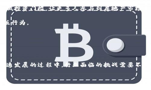 区块链金融理财的发展现状与未来趋势

区块链,金融,理财/guanjianci

引言

区块链技术自2008年比特币问世以来呈现出迅猛的发展趋势，逐渐渗透到金融理财领域，成为一种新的资产管理方式。其独特的去中心化特性、安全性和透明度，为金融理财产品的发展提供了新的可能性。本文旨在详细介绍区块链金融理财的现状、应用及其面临的挑战，并探索其未来发展趋势。

1. 区块链金融理财的基本概念

区块链金融理财是利用区块链技术构建的一种新型资产管理模式。它将传统金融理财产品与区块链的去中心化、透明性和安全性结合起来，提供了更为高效、安全且低成本的投资渠道。投资者可以通过区块链平台进行交易、管理资产，不再依赖传统金融机构的中介服务。

区块链的智能合约功能使得理财产品的管理更加自动化和高效。投资者的资金可以在区块链上实时追踪，确保每一笔交易都是可追溯的，降低了欺诈的风险。

2. 当前区块链金融理财的发展现状

随着区块链技术的不断成熟，各类区块链金融理财产品如数字货币、去中心化金融（DeFi）、代币化资产等逐渐涌现，形成多样化的投资选择。目前，越来越多的投资者选择通过区块链平台进行理财，这标志着传统理财方式的转变与升级。

据统计，截至2023年，全球区块链金融市场的规模已经达到数万亿美元，其中DeFi的市场份额正在不断扩大。此外，很多传统金融机构也开始探索区块链技术在理财产品中的应用，如发行数字货币、代币化资产等，这些都在一定程度上推动了区块链金融理财的发展。

3. 区块链金融理财的主要应用

区块链金融理财的应用领域极为广泛，主要包括以下几个方面：

h43.1 数字货币投资/h4

数字货币作为区块链金融的重要代表，吸引了大量投资者的关注。比特币、以太坊等主流数字货币的价格波动较大，投资者可以通过交易平台进行短期或长期投资。

h43.2 去中心化金融（DeFi）/h4

DeFi是区块链金融理财的另一个重要应用，通过智能合约实现贷款、借贷、兑换等金融服务，减少了对传统金融中介的依赖。投资者可以通过DeFi平台进行流动性挖矿、收益农场等投资，获取高额收益。

h43.3 代币化资产/h4

代币化资产是将传统实物资产（如房地产、艺术品等）通过区块链技术进行数字化，使得资产的交易和管理更加高效、安全。投资者可以通过购买代币间接持有实物资产，降低了投资门槛，增加了投资灵活性。

4. 区块链金融理财面临的挑战

尽管区块链金融理财的发展前景广阔，但仍面临多重挑战：

h44.1 合规问题/h4

区块链金融理财涉及跨国交易，各国对数字资产的监管政策不尽相同，如何在合法合规的框架内开展业务，是当前区块链企业必须面对的挑战。

h44.2 安全风险/h4

尽管区块链技术在安全性上具备优势，但仍可能面临黑客攻击、智能合约漏洞等安全风险，导致资产损失。

h44.3 市场波动/h4

数字货币和区块链金融市场的价格波动较大，投资者在追求高收益的同时也面临着巨大的风险，如何合理评估风险是一个重要问题。

h44.4 教育和认知/h4

区块链金融理财的复杂性要求投资者具备一定的专业知识，如何提升投资者的教育和认知水平是行业发展的重要环节。

5. 未来发展趋势

展望未来，区块链金融理财的前景将会更加广阔，主要趋势包括：

h45.1 监管逐渐完善/h4

随着区块链技术的不断发展，各国对数字资产的监管政策也会逐渐完善，行业将朝着合法合规的方向发展。

h45.2 创新产品的涌现/h4

随着技术的进步，基于区块链的金融产品将不断创新，满足投资者多样化的需求。

h45.3 教育和推广/h4

行业内将逐渐重视对投资者的教育与推广，通过各种形式提升公众对区块链金融理财的理解和接受度，促进行业的健康发展。

h45.4 跨界融合/h4

区块链金融理财与其它行业的融合将成为未来的发展趋势，如与互联网、物联网、AI等技术的结合，推动金融行业的变革。

相关问题讨论

h4问题一：区块链金融理财如何影响传统金融行业？/h4

区块链金融理财对传统金融行业的影响是深远的。首先，区块链技术的引入使得金融服务的效率大幅提高，传统金融机构面临着业务模式的挑战。智能合约的引入使得交易与结算的速度大大提升，降低了交易成本，传统银行的融资、汇款、清算等业务模式可能受到冲击。

其次，区块链的透明度和可追溯性大大增强了金融交易的安全性，投资者对透明度的需求也促使传统金融机构不得不转型，以适应市场的变化。此外，区块链技术的去中心化特性也促使一些金融服务逐步转向去中心化的方向，为客户提供更便捷的理财服务。

然而，传统金融机构也不是完全被动受影响，它们积极探索区块链技术在自身业务中的应用，如利用区块链提高身份验证效率、方便跨境支付及简化贸易融资流程，这些措施不仅提升了客户体验，也助力了机构的数字化转型。

h4问题二：如何评估区块链理财产品的风险？/h4

在投资任何区块链理财产品前，了解并评估风险至关重要。首先，投资者需要关注项目团队的背景和项目的技术基础。对于新的币种或理财产品，评估开发团队的专业性、团队成员的背景及其之前的成功案例可以帮助投资者判断其可信度。

其次，市场流动性也是一个重要的风险点。区块链市场的流动性较低，某些小型项目一旦遭遇市场波动，可能会面临更大的跌幅，导致投资者无法及时处理资产。此外，了解产品的投资目标、收益来源及兑付机制也至关重要，防止因信息不透明而带来的投资风险。

最后，投资者还需关注监管风险。各国的政策不断变化，常常影响区块链项目的运营。务必保持对行业动态的敏感性，及时调整投资策略。

h4问题三：数字货币与传统货币的主要区别是什么？/h4

数字货币与传统货币在多个方面存在显著不同。首先，发行机制不同。传统货币通常由国家中央银行发行，具有法定货币地位，而数字货币则是由去中心化的技术进行产生，通过算法进行确认与交易，并在区块链上记录。

其次，安全性层面有所差异。数字货币采用密码学技术进行安全保障，难以伪造或操纵。然而，传统货币在流通过程中会受到伪造和盗用的风险。

效率与隐私也是数字货币与传统货币的重要区别。数字货币在跨境交易、快速转账及隐私保护等方面表现出优势，而传统货币在这些领域经常面临高费用和延迟问题。

最后，数字货币的波动性较强，价格大幅波动频繁，加大了投资者风险，而传统货币相对稳定，受政府及央行政策影响较大。

h4问题四：未来哪些领域可能受益于区块链金融理财？/h4

区块链金融理财未来的影响领域广泛，尤其在以下几个方面表现突出：

首先，供应链金融是区块链的一个重要应用领域。通过区块链，可以对供应链中的每个环节进行追踪，提高透明度和效率，强化供应链各方之间的信任，降低了融资成本。

其次，房地产行业也将受到区块链金融理财的积极影响，特别是在资产代币化方面，区块链技术可以实现房产的分布式投资，降低投资门槛，让更多人参与到房地产市场中来。

数字内容创作和版权保护领域也将在未来得到区块链的赋能，通过区块链实现版权的追踪与管理，确保创作者的利益，避免盗版行为。

此外，保险领域也可能借助区块链技术提升理赔效率和透明度，保险产品的设计和管理。

结论

总体而言，区块链金融理财正呈现出迅猛的发展势头，技术的创新与市场需求的变化相结合，为投资者提供了更多的选择。在快速发展的过程中，行业面临的挑战需要不断被克服，相关参与者应积极探索解决方案，以推动这一新兴领域的健康发展。

随着市场的成熟，未来区块链金融理财将更加普及，极有可能成为未来金融行业的重要组成部分。