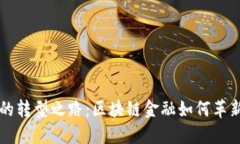 未来书店的转型之路：区块链金融如何革新传统