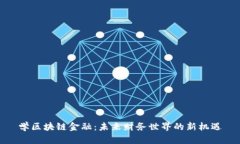 学区块链金融：未来财务世界的新机遇