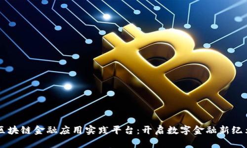 区块链金融应用实践平台：开启数字金融新纪元