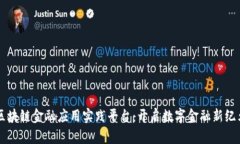 区块链金融应用实践平台：开启数字金融新纪元