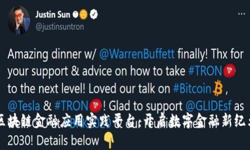 区块链金融应用实践平台：开启数字金融新纪元