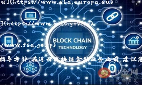 区块链金融监管是一个快速发展且复杂的领域，不同国家和地区的监管机构在这一领域中的政策和法规各不相同。以下是一些重点国家和地区的金融监管网址，供您参考：

### 中国
- **中国人民银行（PBoC）**: [http://www.pbc.gov.cn](http://www.pbc.gov.cn)
- **中国证券监督管理委员会（CSRC）**: [http://www.csrc.gov.cn](http://www.csrc.gov.cn)
- **中国银行保险监督管理委员会（CBIRC）**: [http://www.cbirc.gov.cn](http://www.cbirc.gov.cn)

### 美国
- **证券交易委员会（SEC）**: [https://www.sec.gov](https://www.sec.gov)
- **商品期货交易委员会（CFTC）**: [https://www.cftc.gov](https://www.cftc.gov)
- **金融犯罪执法网络（FinCEN）**: [https://www.fincen.gov](https://www.fincen.gov)

### 欧洲
- **欧洲中央银行（ECB）**: [https://www.ecb.europa.eu](https://www.ecb.europa.eu)
- **欧洲证券和市场管理局（ESMA）**: [https://www.esma.europa.eu](https://www.esma.europa.eu)
- **欧洲银行管理局（EBA）**: [https://www.eba.europa.eu](https://www.eba.europa.eu)

### 新加坡
- **新加坡金融管理局（MAS）**: [https://www.mas.gov.sg](https://www.mas.gov.sg)

### 日本
- **日本金融厅（FSA）**: [https://www.fsa.go.jp](https://www.fsa.go.jp)

这些网站提供有关区块链和加密货币监管的最新政策、公告和指导方针。在进行区块链金融业务之前，建议您了解您所在国家的相关法律法规，以确保合规运营。

如果您有更具体的问题或需要更深入的内容，请告诉我！