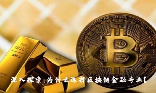 深入探索：为什么选择区块链金融专业？